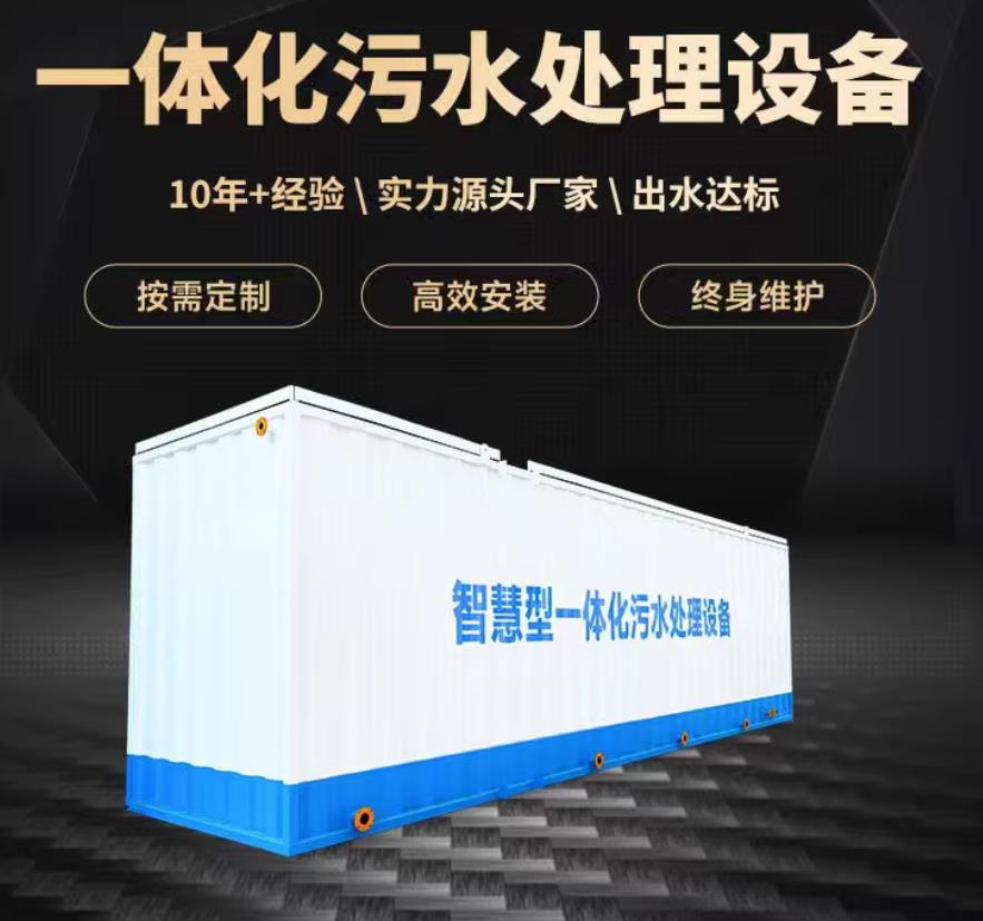钦北一体化污水处理设备_生活污水处理_甘肃嘉源通环保